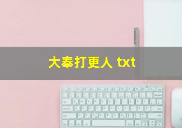 大奉打更人 txt